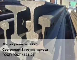 Рельсы крановые КР70 1 группа износа ГОСТ: ГОСТ 4121-96